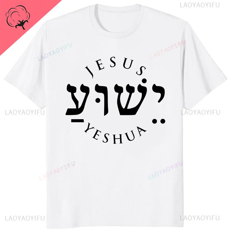 Yeshua Hebrew Name of Jesus Comfort Tee