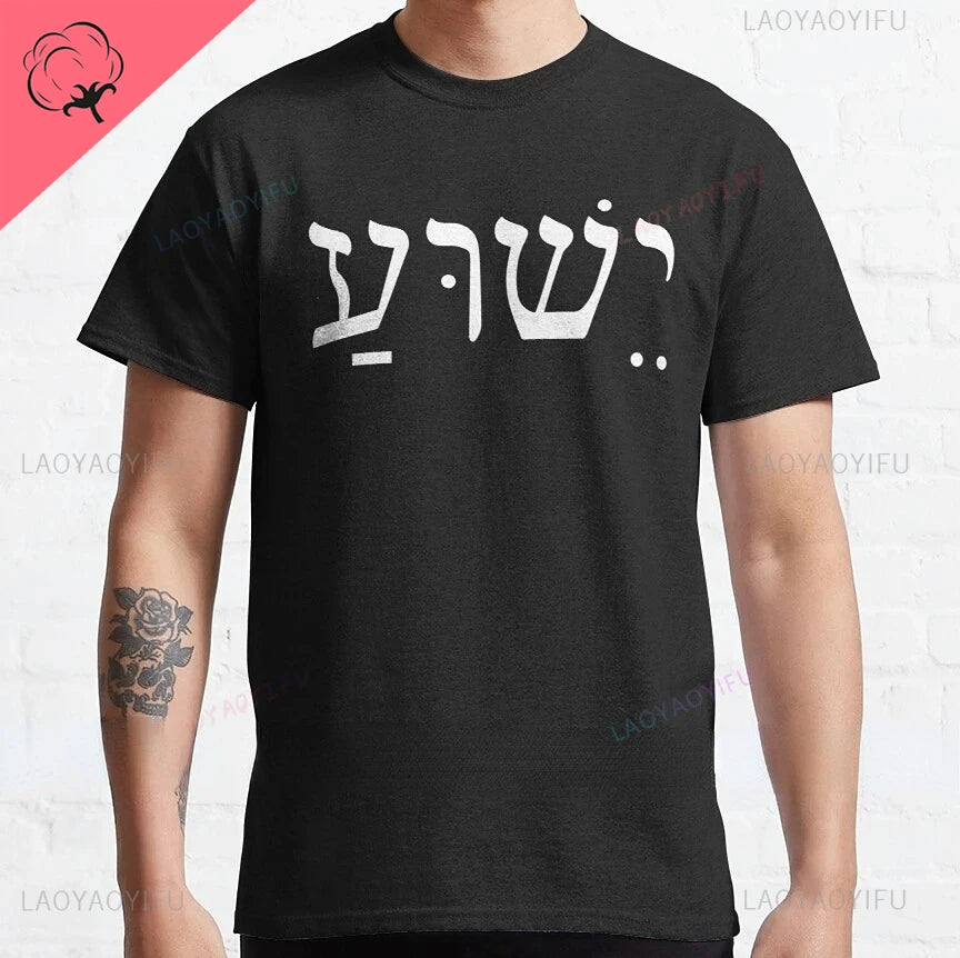 Yeshua Hebrew Name of Jesus Comfort Tee