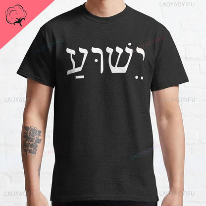 Yeshua Hebrew Name of Jesus Comfort Tee