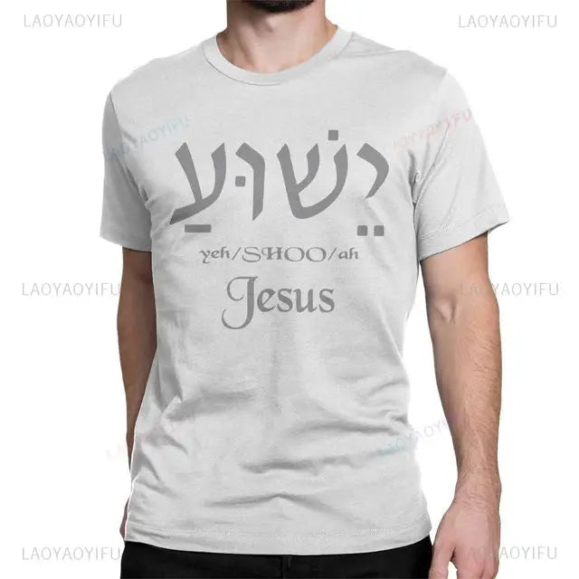 Yeshua Hebrew Name of Jesus Comfort Tee