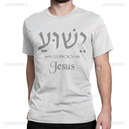 Yeshua Hebrew Name of Jesus Comfort Tee