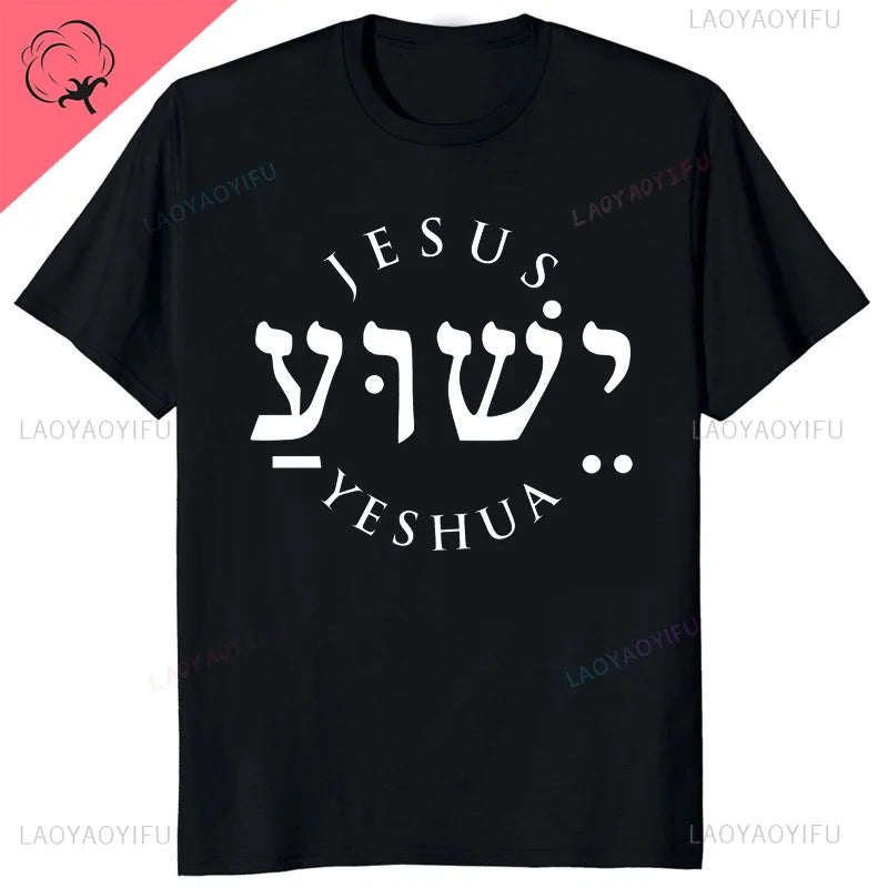 Yeshua Hebrew Name of Jesus Comfort Tee