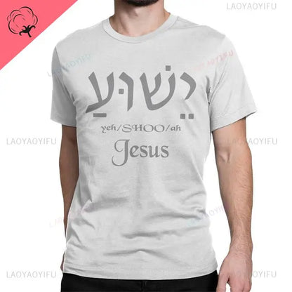 Yeshua Hebrew Name of Jesus Comfort Tee