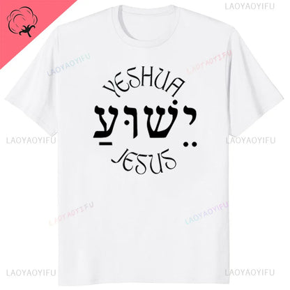 Yeshua Hebrew Name of Jesus Comfort Tee