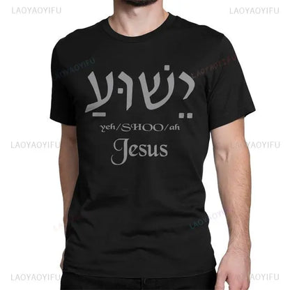 Yeshua Hebrew Name of Jesus Comfort Tee