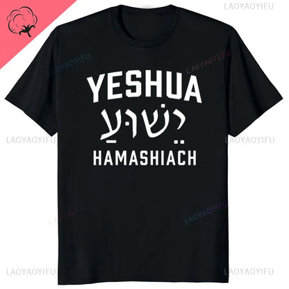 Yeshua Hebrew Name of Jesus Comfort Tee