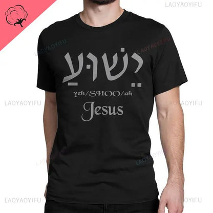 Yeshua Hebrew Name of Jesus Comfort Tee