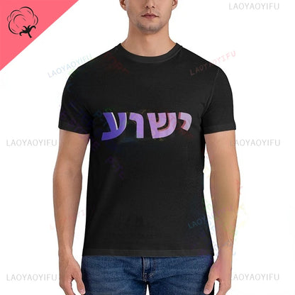 Yeshua Hebrew Name of Jesus Comfort Tee