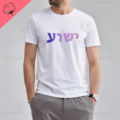 Yeshua Hebrew Name of Jesus Comfort Tee