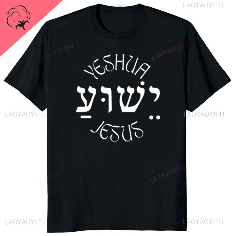 Yeshua Hebrew Name of Jesus Comfort Tee