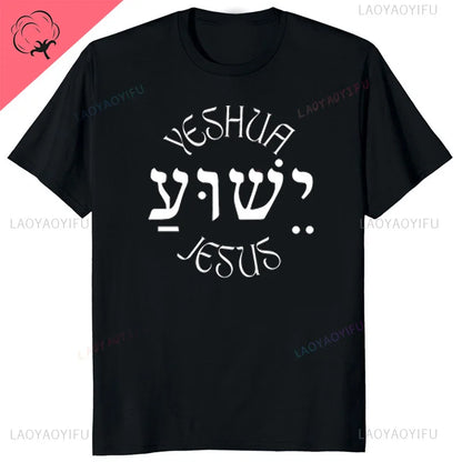 Yeshua Hebrew Name of Jesus Comfort Tee