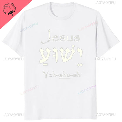 Yeshua Hebrew Name of Jesus Comfort Tee