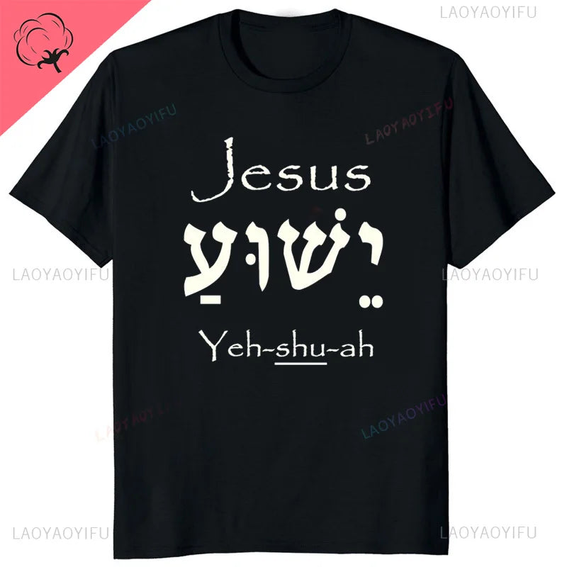 Yeshua Hebrew Name of Jesus Comfort Tee